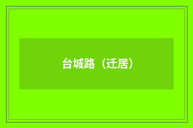 台城路（迁居）