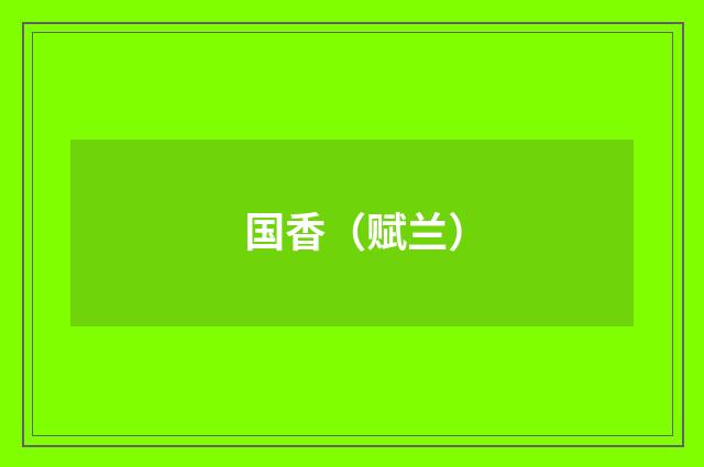 国香（赋兰）
