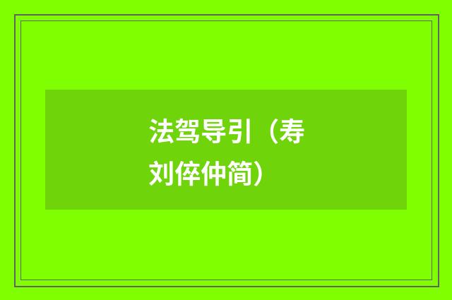 法驾导引（寿刘倅仲简）