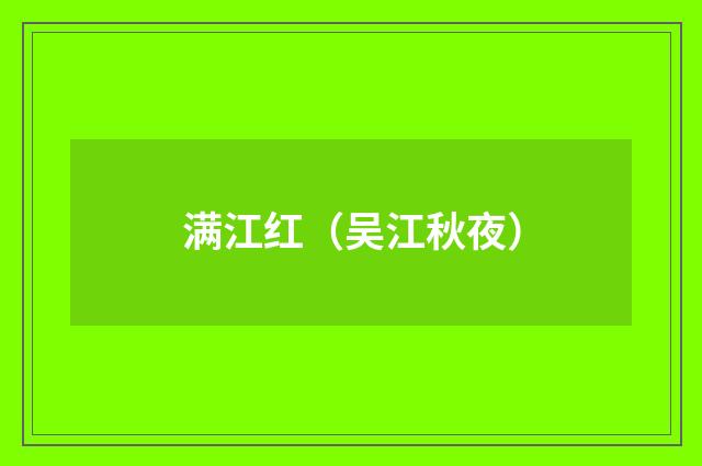 满江红（吴江秋夜）