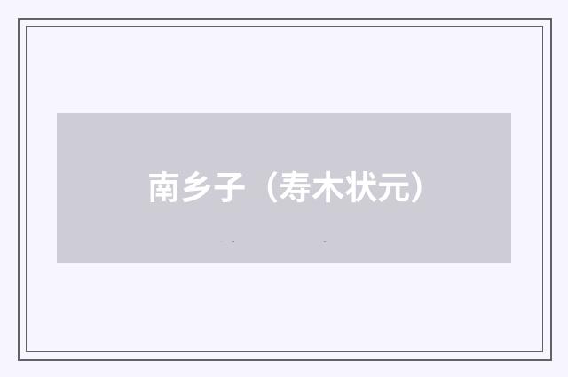 南乡子（寿木状元）