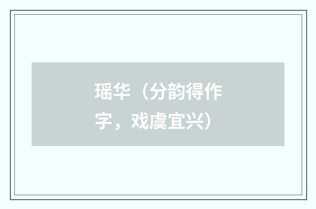 瑶华（分韵得作字，戏虞宜兴）