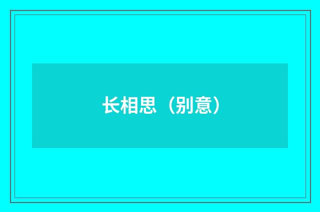 长相思（别意）