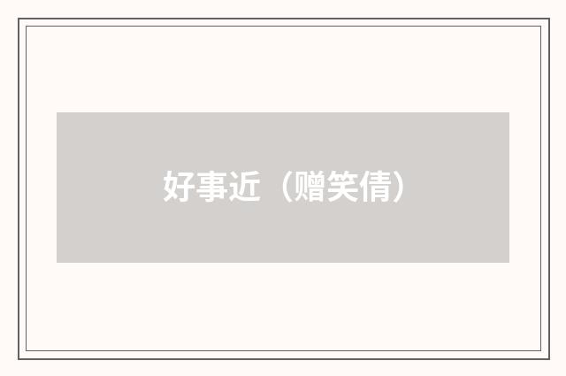 好事近（赠笑倩）