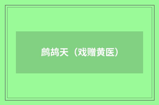鹧鸪天（戏赠黄医）