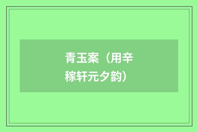 青玉案（用辛稼轩元夕韵）
