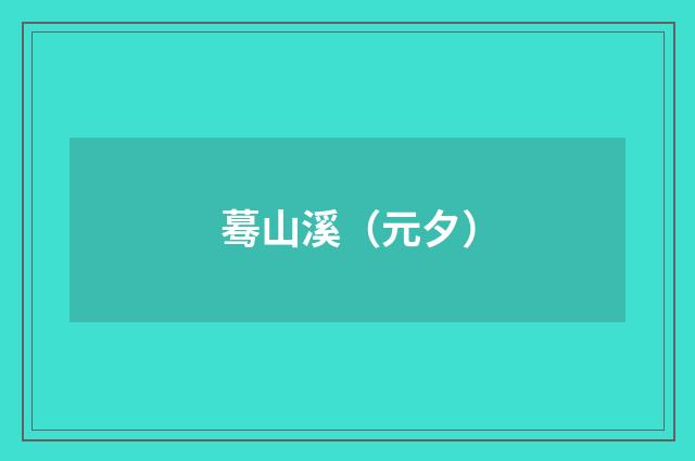 蓦山溪（元夕）