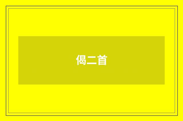 偈二首