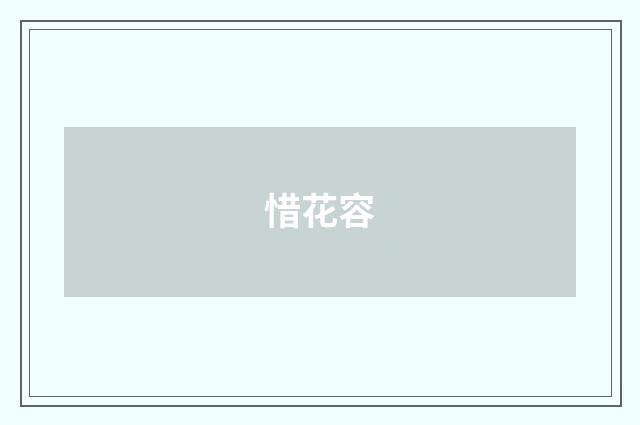 惜花容