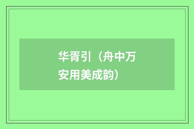 华胥引（舟中万安用美成韵）
