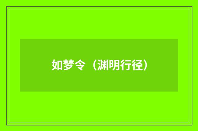 如梦令（渊明行径）