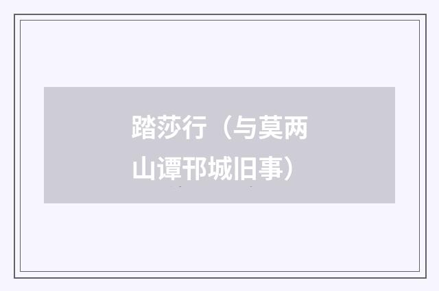 踏莎行（与莫两山谭邗城旧事）