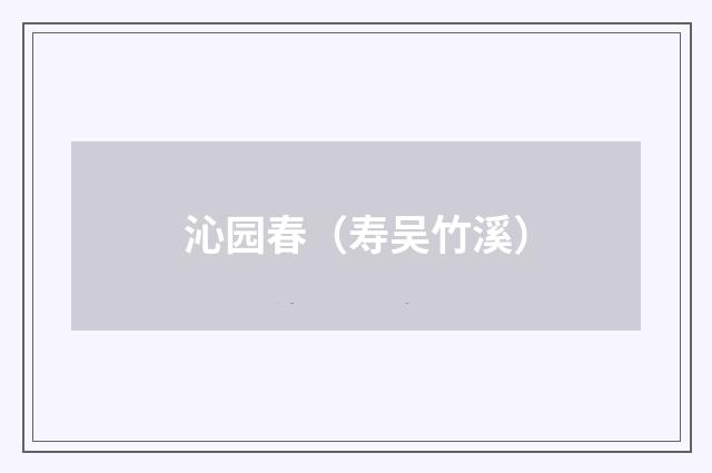 沁园春（寿吴竹溪）