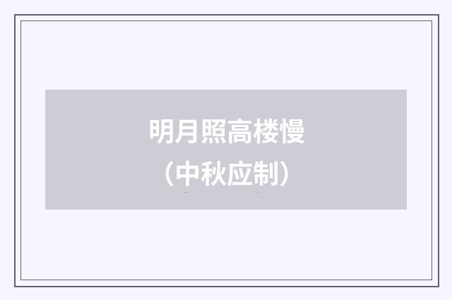 明月照高楼慢（中秋应制）