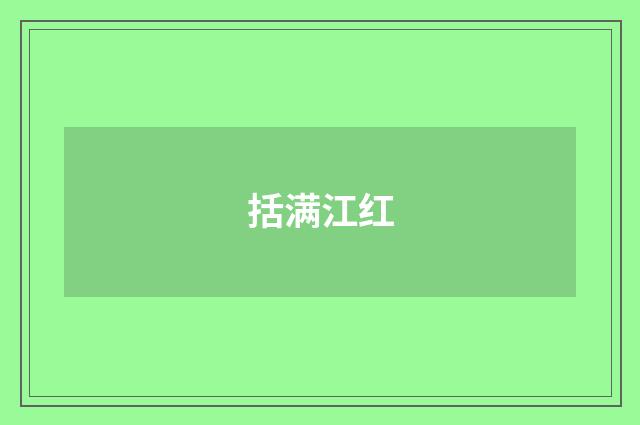 括满江红