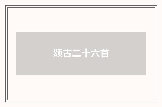 颂古二十六首