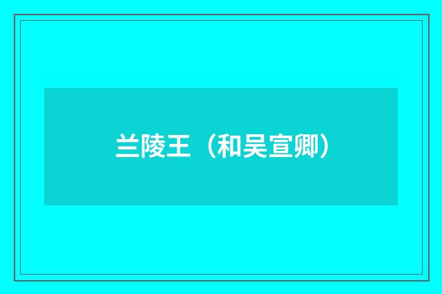 兰陵王（和吴宣卿）