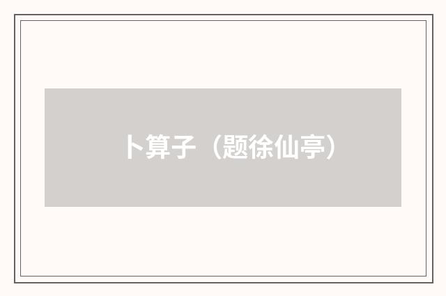 卜算子（题徐仙亭）