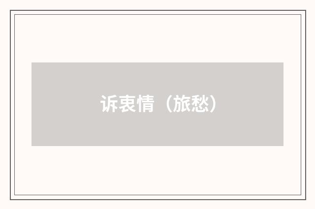 诉衷情（旅愁）