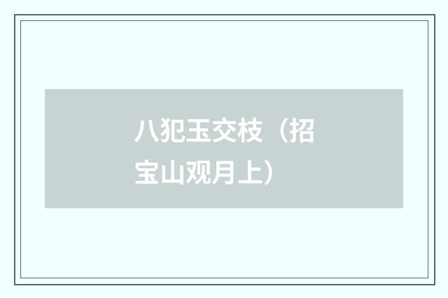 八犯玉交枝（招宝山观月上）