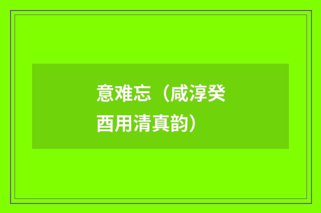 意难忘（咸淳癸酉用清真韵）