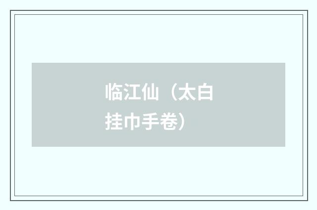 临江仙（太白挂巾手卷）