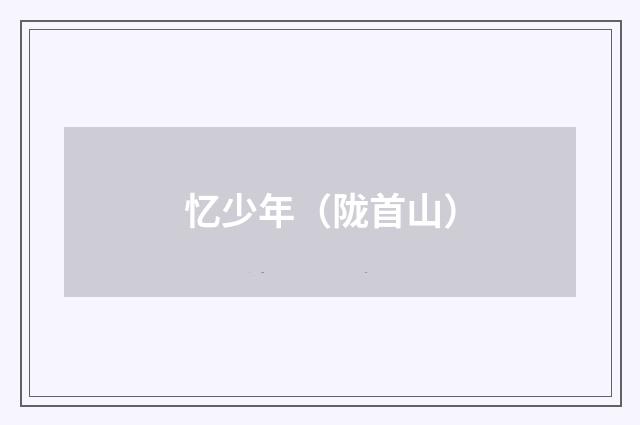 忆少年（陇首山）