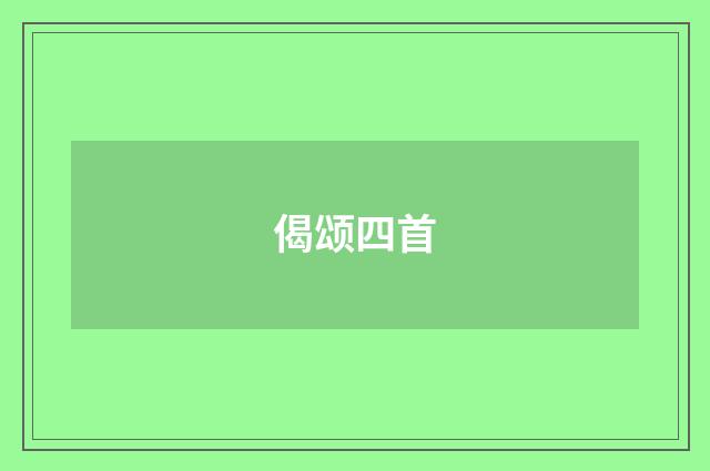 偈颂四首