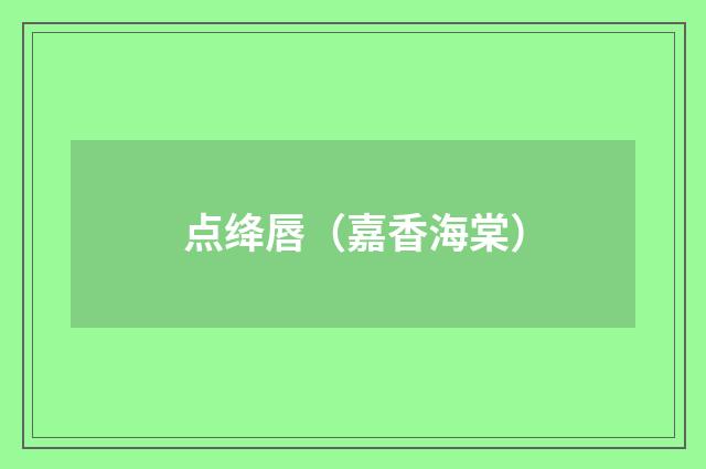 点绛唇（嘉香海棠）