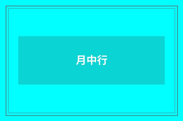 月中行