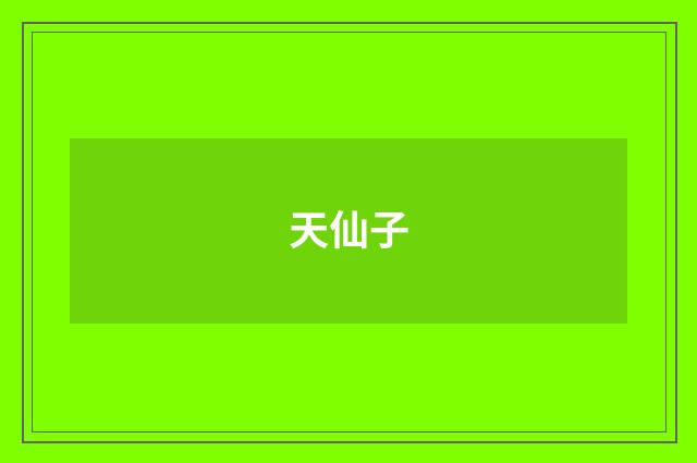 天仙子