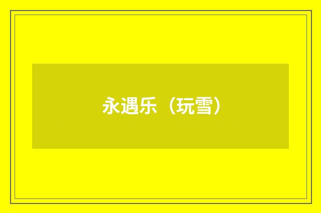 永遇乐（玩雪）