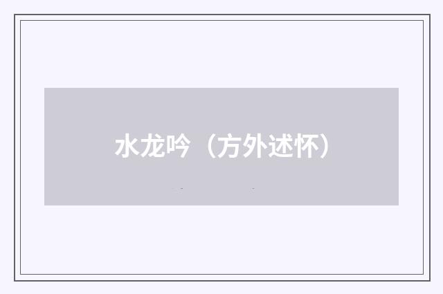 水龙吟（方外述怀）