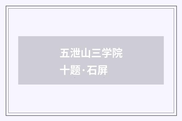 五泄山三学院十题·石屏