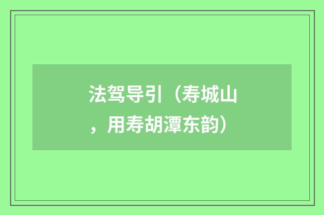 法驾导引（寿城山，用寿胡潭东韵）