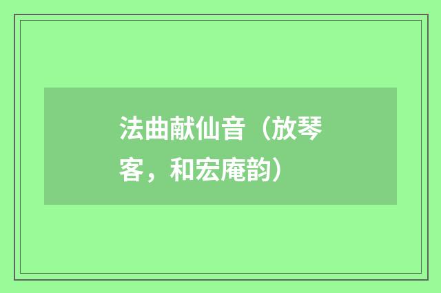 法曲献仙音（放琴客，和宏庵韵）