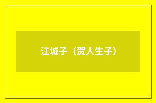 江城子（贺人生子）
