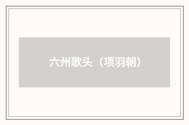 六州歌头（项羽朝）