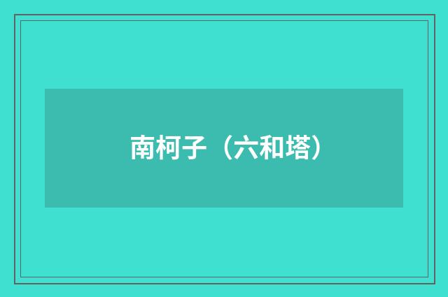 南柯子（六和塔）