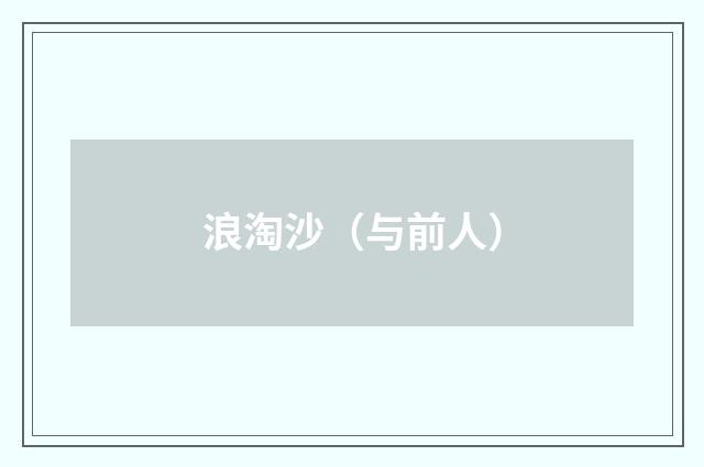 浪淘沙（与前人）
