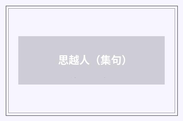 思越人（集句）