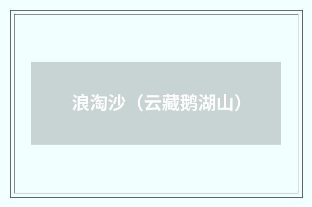 浪淘沙（云藏鹅湖山）