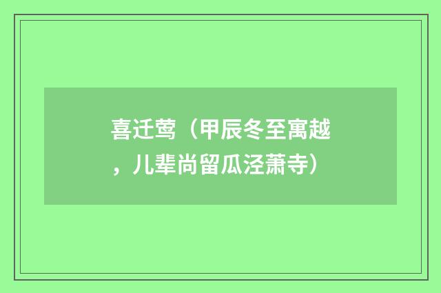喜迁莺（甲辰冬至寓越，儿辈尚留瓜泾萧寺）