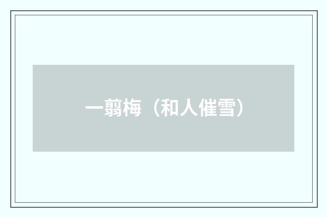 一翦梅（和人催雪）