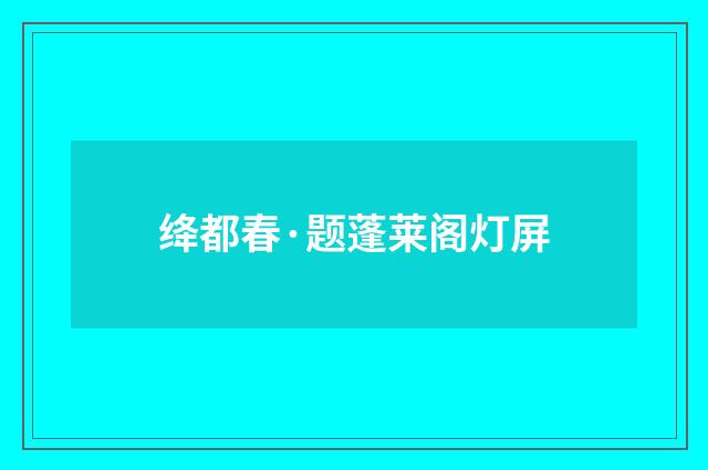 绛都春·题蓬莱阁灯屏