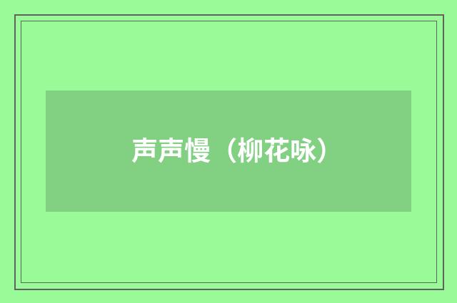 声声慢（柳花咏）