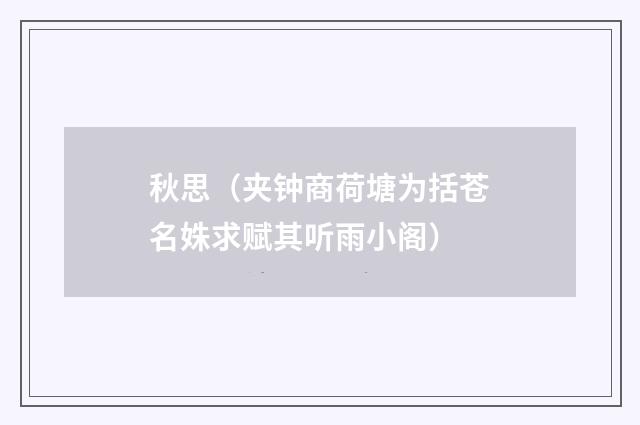 秋思（夹钟商荷塘为括苍名姝求赋其听雨小阁）