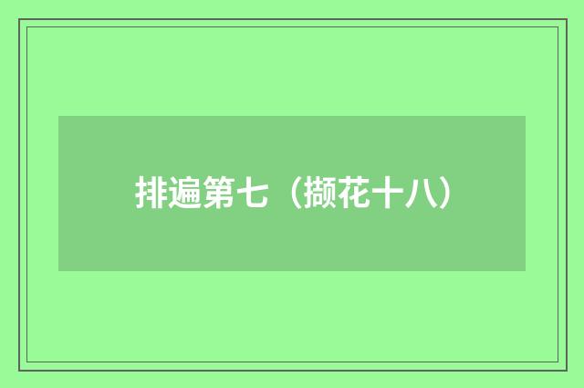 排遍第七（撷花十八）