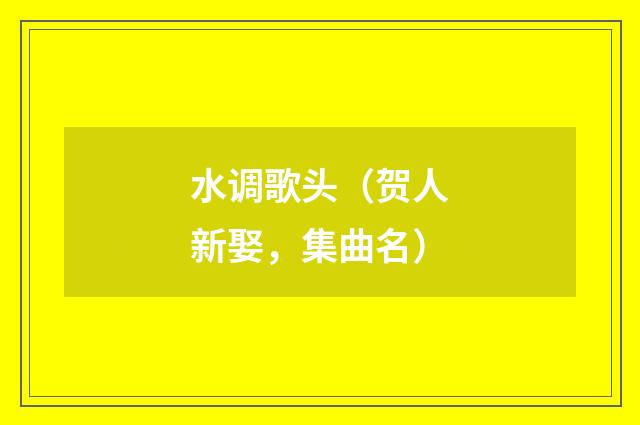 水调歌头（贺人新娶，集曲名）
