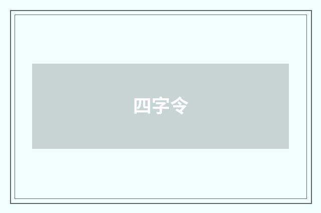 四字令